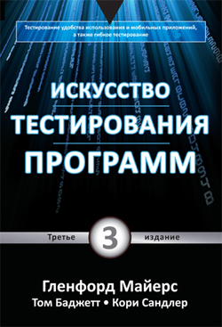 

Искусство тестирования программ, 3-е изд