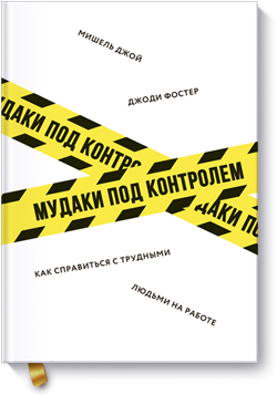 

Мудаки под контролем. Как справиться с трудными людьми на работе