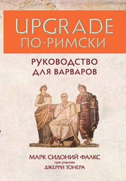 

UPGRADE по-римски. Руководство для варваров