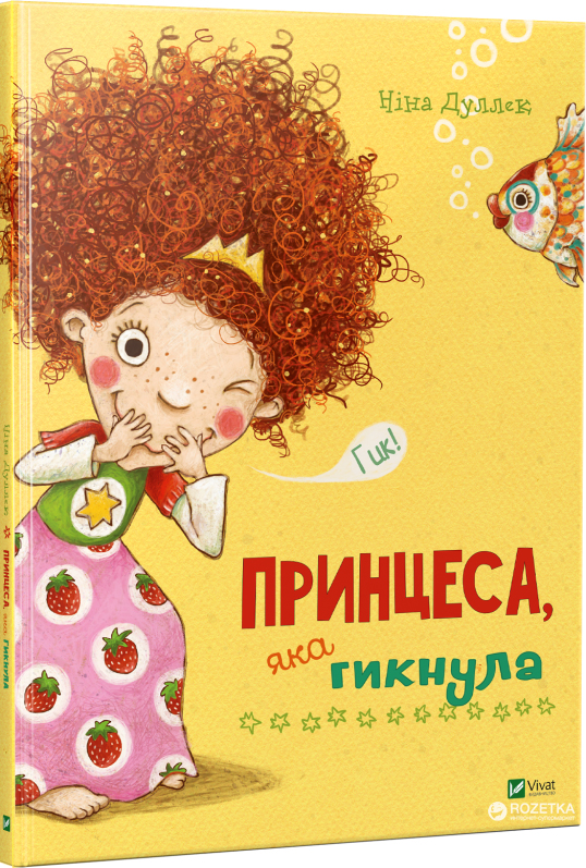 

Принцеса, яка гикнула - Ніна Дуллек (9789669425041)