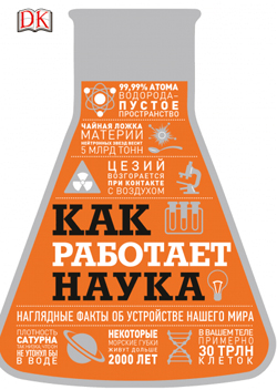 

Как работает наука. Наглядные факты об устройстве нашего мира