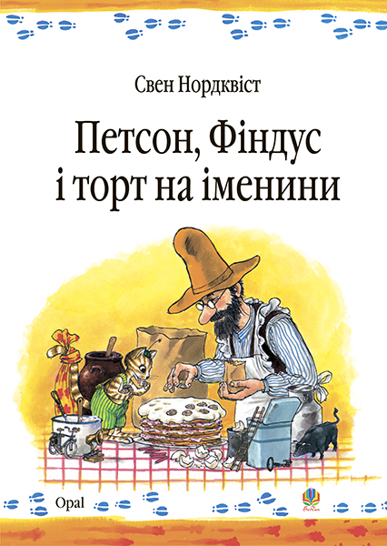 

Петсон, Фіндус і торт на іменини. Казка. - Нордквіст Свен (арт. 978-966-408-453-3)