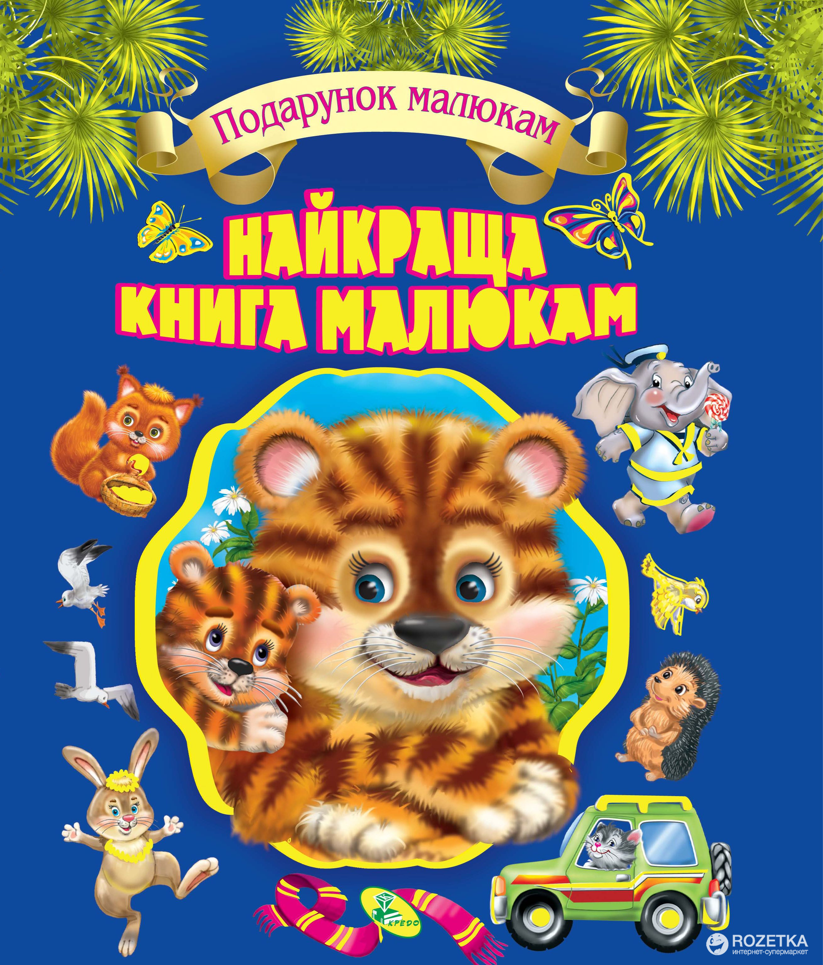 

Подарунковий збірник віршиків. Найкраща книга малюкам (9789664691472)