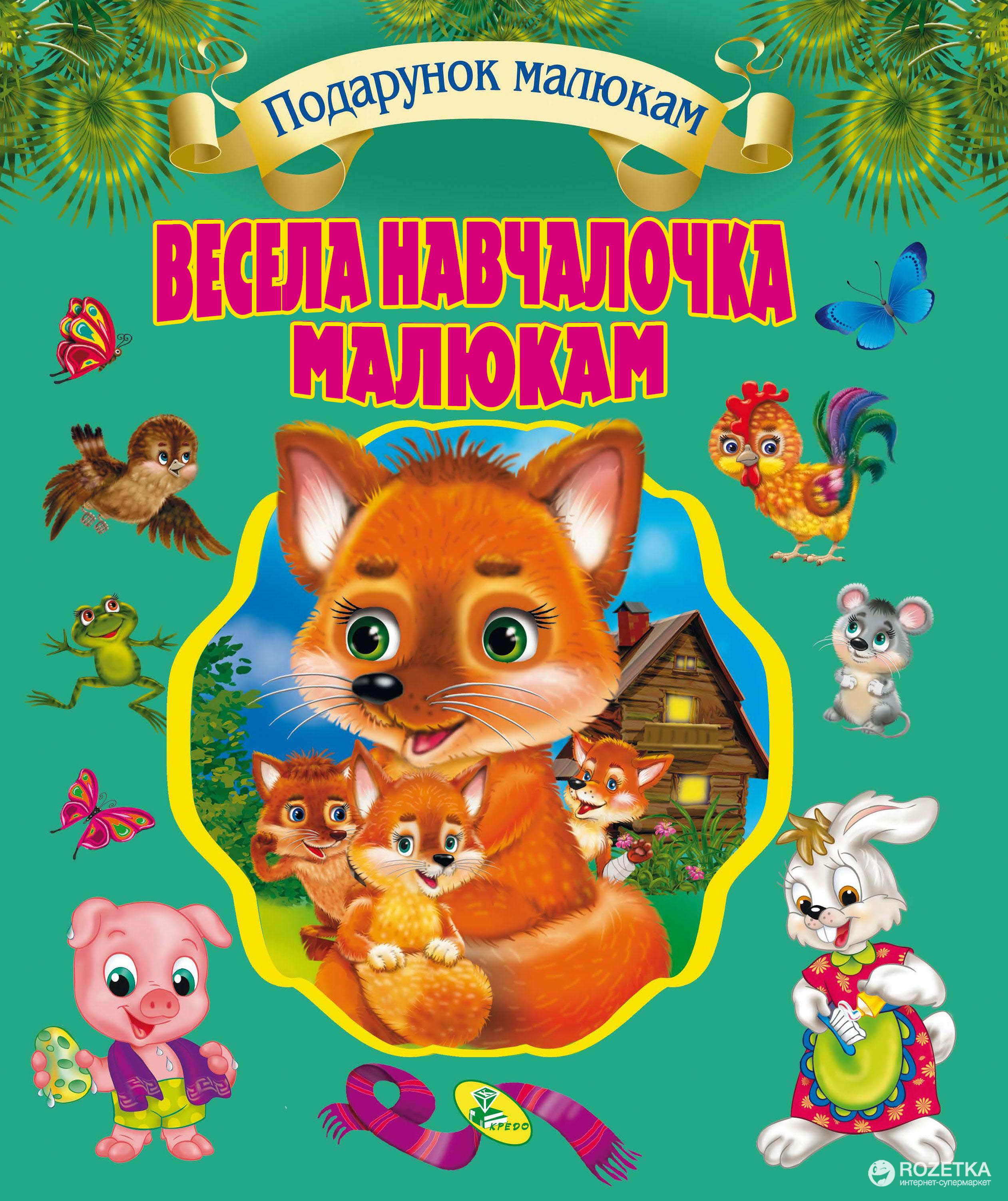 

Подарунковий збірник. Весела навчалочка малюкам - Мягкова Н. (9789669353429)