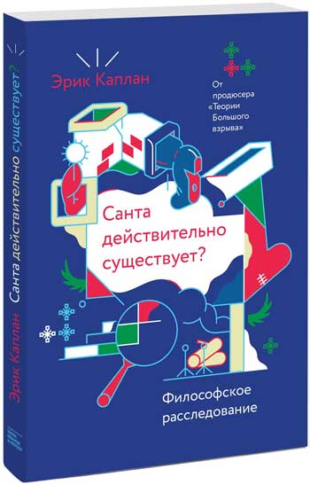 

Санта действительно существует Философское расследование - Эрик Каплан