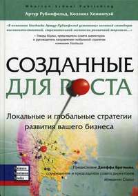 

Созданные для роста: локальные и глобальные стратегии развития вашего бизнеса - Артур Рубинфельд , Коллинз Хемингуэй