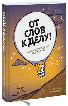 

От слов к делу. 9 шагов к воплощению вашей мечты - Ричард Ньютон