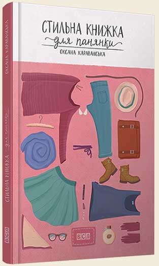 

Стильна книжка для панянки - Оксана Караванська