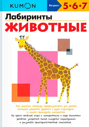 

KUMON. Лабиринты. Животные - Тору Кумон