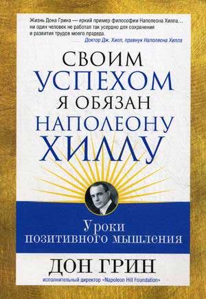 

Своим успехом я обязан Наполеону Хиллу - Дон Грин