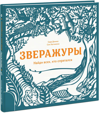 

Зверажуры. Найди всех, кто спрятался - Сара Деннис, Сэм Хатчинсон