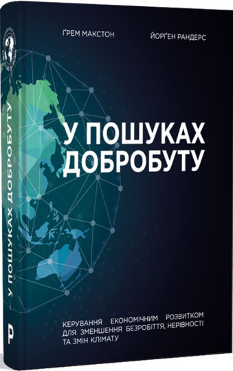 

У пошуках добробуту - Грем Макстон, Йорген Рандерс