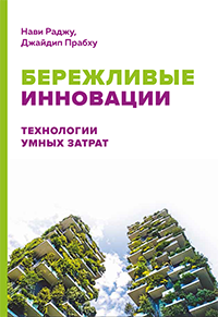 

Бережливые инновации: Технологии умных затрат - Нави Раджу, Джайдип Прабху
