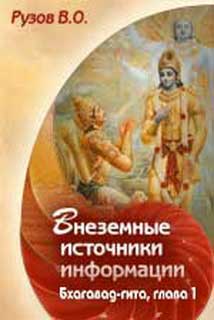 

Внеземные источники информации - Вячеслав Рузов