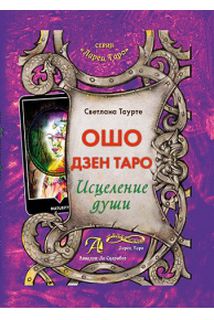 

Ошо Дзен Таро. Исцеление души. Методическое пособие - Светлана Таурте