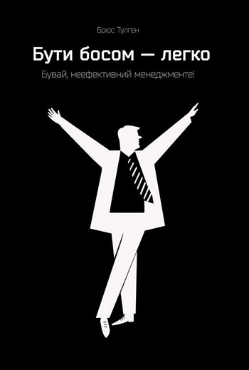 

Бути босом - легко. Бувай, неефективний менеджменте - Брюс Тулган