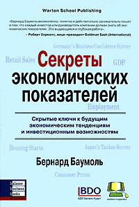 

Секреты экономических показателей. Скрытые ключи к будущим экономическим тенденциям и инвестиционным - Бернард Баумоль