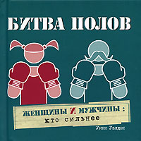 

Битва полов - Уинн Уэлдон