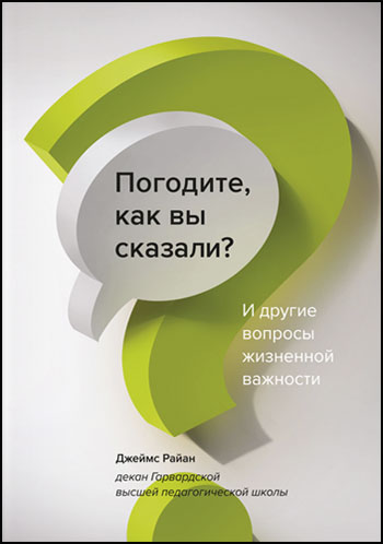 

Погодите, как вы сказали И другие вопросы жизненной важности - Джеймс Райан