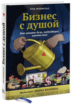 

Бизнес с душой. - Том Эренфельд