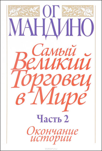 

Самый великий торговец в мире. Часть 2. Окончание истории - Ог Мандино