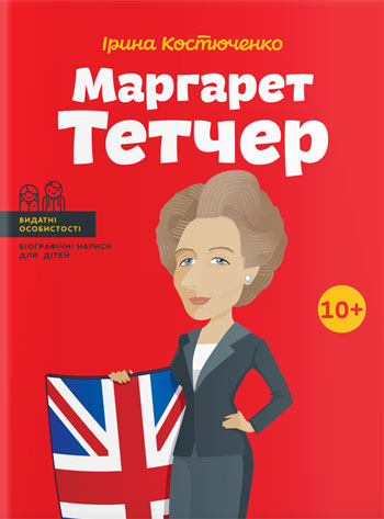 

Маргарет Тетчер (українською мовою) - Ирина Костюченко