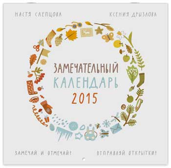 

Замечательный календарь 2015 - Ксения Дрызлова, Настя Слепцова