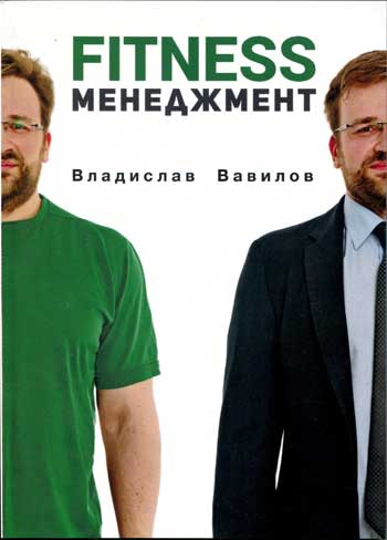 

Fitness менеджмент - Владислав Вавилов