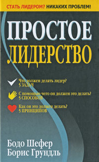

Простое лидерство - Борис Грундль , Бодо Шефер