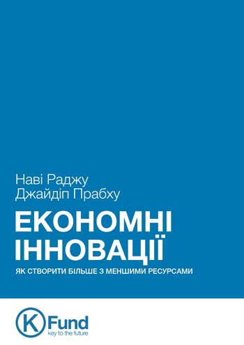 

Економні інновації: як створити більше з меншими ресурсами - Нави Раджу, Джайдип Прабху