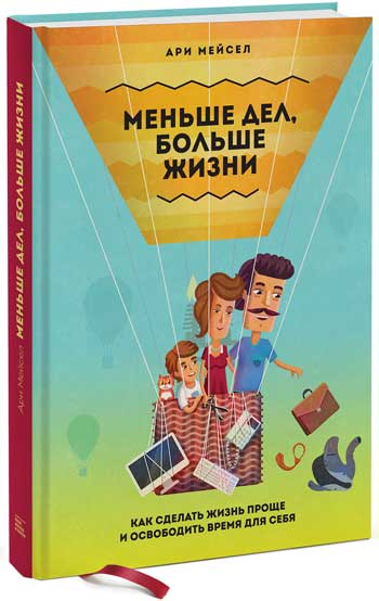 

Меньше дел, больше жизни. Как сделать жизнь проще и освободить время для себя - Ари Мейсел