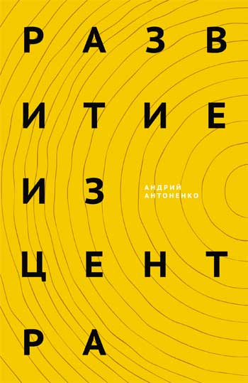 

Развитие из центра (с автографом автора) - Андрей Антоненко