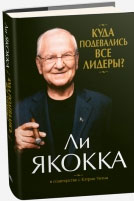 

Куда подевались все лидеры - Ли Якокка , Кэтрин Уитни