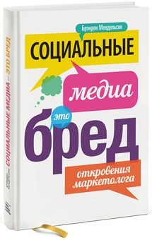 

Социальные медиа — это бред! Откровения маркетолога - Брэндон Мендельсон