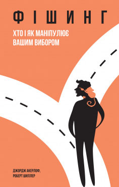 

Фішинг. Хто і як маніпулює вашим вибором - Джордж Акерлоф , Роберт Шиллер