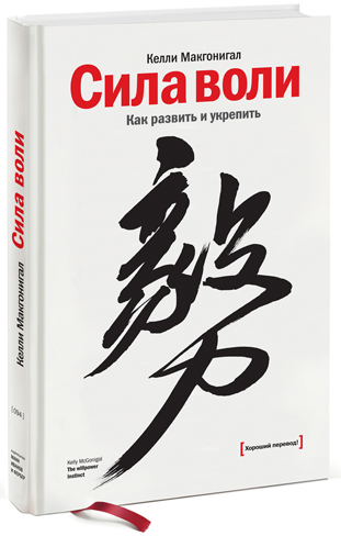 

Сила воли. Как развить и укрепить - Келли Макгонигал