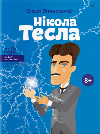 

Нікола Тесла (українською мовою) - Ольга Опанасенко