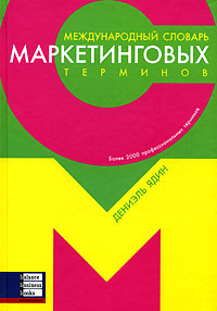 

Международный словарь маркетинговых терминов - Дениэль Ядин