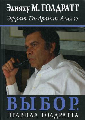 

Выбор. Правила Голдратта - Эфрат Голдратт-Ашлаг , Элияху Голдратт