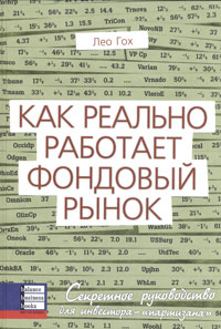 

Как реально работает фондовый рынок - Лео Гох