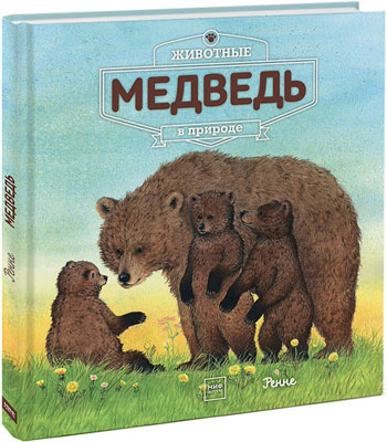 

Животные в природе. Медведь - Автор неизвестен