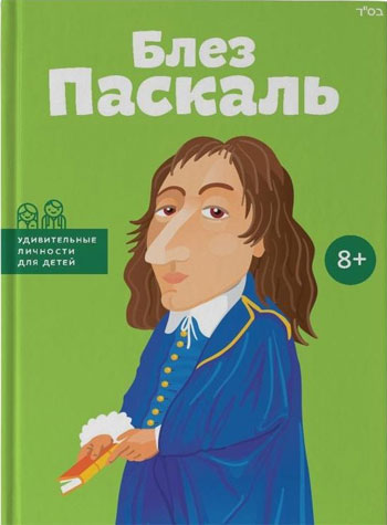 

Блез Паскаль - Ольга Опанасенко