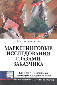 

Маркетинговые исследования глазами заказчика - Мартин Каллингэм