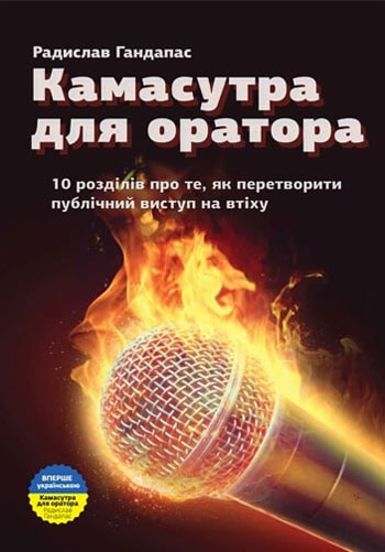 

Камасутра для оратора. 10 розділів про те, як перетворити публічний виступ на втіху - Радислав Гандапас