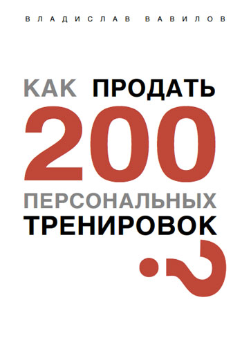 

Как продать 200 персональных тренировок - Владислав Вавилов
