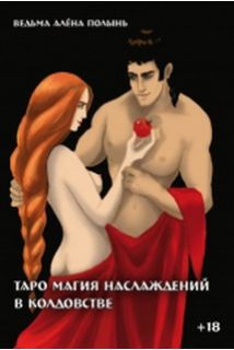 

Таро Магия Наслаждений в колдовстве - Алена Полынь