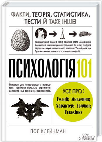 

Психологія 101. Факти, теорія, статистика, тести й таке інше - Пол Клейнман