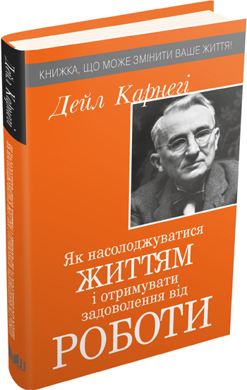 

Як насолоджуватися своїм життям і отримувати задоволення від роботи (тверда обкладинка) - Дейл Карнеги