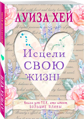 

Исцели свою жизнь - Луиза Хей