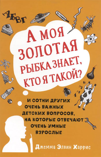 

А моя золотая рыбка знает, кто я такой - Джемма Элвин Харрис